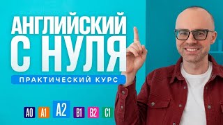 Английский язык с нуля до продвинутого Практический курс по приложению English Galaxy А2 Урок 1 [upl. by Grace]