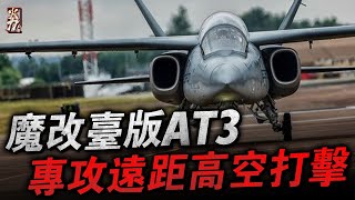 魔改臺版AT3教練機，可替代A10，卻扮演著遠程打擊任務的角色。關鍵是價格便宜，不到A10攻擊機的六分之一。目前還在全球熱銷中！ [upl. by Margret686]