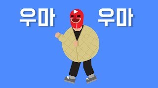 정말 우마 우마 하구먼 [upl. by Ahdar]