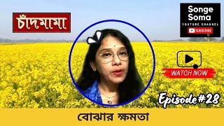 চাঁদমামার গল্প  বোঝার ক্ষমতা  Chandmama Golpo  SongeSoma [upl. by Ahtennek]