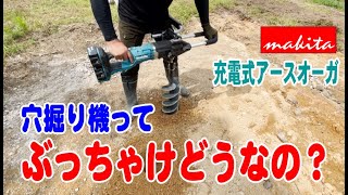 穴掘りドリルってぶっちゃけどうなの？【マキタ充電式アースオーガ DG460DZ】 [upl. by Aaronson950]