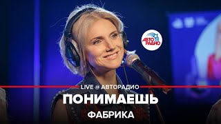 Фабрика  Понимаешь LIVE  Авторадио [upl. by Pietra]