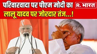 Lalu Yadav के परिवारवाद पर PM Modi का जवाब सुन विपक्ष मे पकड़ा माथा  R Bharat [upl. by Garey]