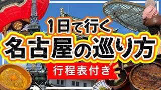 【絶対失敗しない★名古屋の巡り方】１日で行く名古屋観光名古屋旅行名古屋 [upl. by Ecyle]