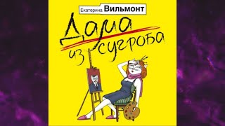 📘ДАМА ИЗ СУГРОБА ЕКАТЕРИНА ВИЛЬМОНТ Аудиокнига [upl. by Auerbach929]