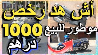 أرخص موطور للبيع 1000 درهم مولاه مزبر 10 ماطر للبيع motor a vendre motor swing trotinete [upl. by Berners]