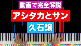 久石譲「アシタカとサン」もののけ姫【動画で完全解説！ピアノの弾き方】レベル☆☆☆☆☆ [upl. by Fisken]