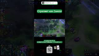 Стреляет как Симпл dota2 [upl. by Zimmerman]