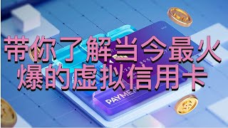 科普丨带你了解时下最火爆的VCC虚拟信用卡：数字时代的支付新选择PokePay——无国界的加密支付虚拟信用卡 visaMasterCardPokePay [upl. by Einal]