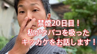 【禁煙20日目】私がタバコを吸うようになったキッカケをお話します！ [upl. by Nairrad]