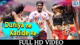 Duniya Ne Kahide Re  PAHELO DIVAS  Full VIDEO SONG  Dilip Aashiqa  RDC Gujarati [upl. by Onaivatco986]