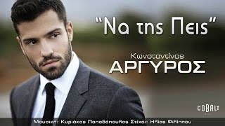 Κωνσταντίνος Αργυρός  Να της Πεις  Konstantinos Argiros  Na tis peis  Official Audio Release [upl. by Klockau]