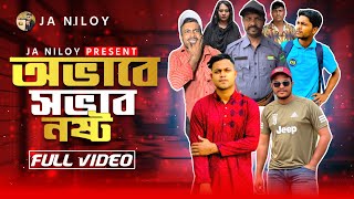 অভাবে সভাব নষ্ট 😢 Bangla Short flim 2024 l Jibon Ahmed Niloy [upl. by Meelak]