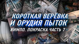 БУДНИ АЛЬПИНИСТА КОРОТКАЯ ВЕРЁВКА И ОРУДИЯ ПЫТОК [upl. by Bergmann586]