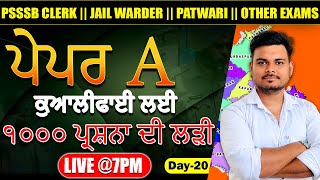 ਪੇਪਰ A ਕੁਆਲੀਫਾਈ ਲਈ  ੧੦੦੦ ਪ੍ਰਸ਼ਨਾ ਦੀ ਲੜੀ  PSSSB CLERK  JAIL WARDER  PATWARI  PSSSB CLERK [upl. by Vatsug]