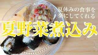 【夏野菜煮込み】夏休みお疲れ様です！多品目摂取できてお疲れの胃腸も癒してくれる簡単常備菜！ [upl. by Yrkcaz419]