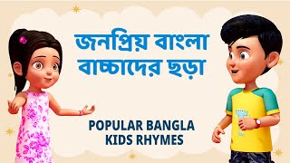 জনপ্রিয় বাংলা বাচ্চাদের ছড়া  Popular Bengali Kids Rhymes  TMKOC Bangla Rhymes nurseryrhymes [upl. by Eiramenna]