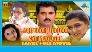 Aranmanai Kaavalan 1994  Full Movie  R Sarathkumar  Sivaranjani  Full HD [upl. by Refinaj689]