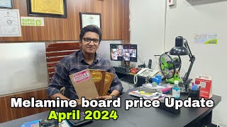 Melamine board price update April 2024  মেলামাইন বোর্ডের বর্তমান দাম এপ্রিল ২০২৪ইং [upl. by Chelsey799]