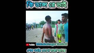 কি ডান্স রে ভাই 😃😃soccerplayer trending football shorts mahabatnagarfootball [upl. by Inan]