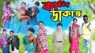 কালি ডাকাত Kali Dakat Bangla Comedy Video  Bangla New Natok 2024 All [upl. by Nyleaj]