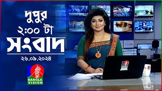 দুপুর ০২ টার বাংলাভিশন সংবাদ  ২৬ সেপ্টেম্বর ২০২৪  BanglaVision 2 PM News Bulletin  26 Sep 2024 [upl. by Huntley]