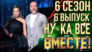 НУКА ВСЕ ВМЕСТЕ 6 СЕЗОН  6 ВЫПУСК [upl. by Nyrad]