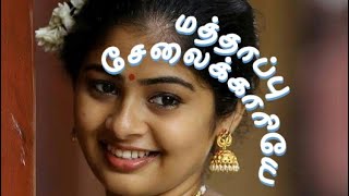 மத்தாப்பு சேலைக்காரியே  Mathappu Selaikkariyee  Sri Lankan Tamil Song of 70s  80s [upl. by Nrobyalc]