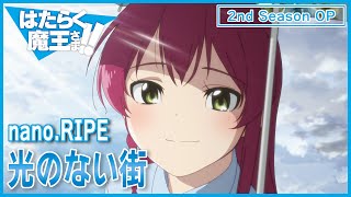 【公式】『はたらく魔王さま！！』2nd Season OP主題歌 nanoRIPE「光のない街」ノンクレジット映像 [upl. by Long]