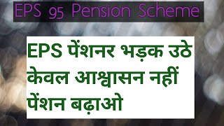 EPS 95 Pension S EPS पेंशनर भड़क उठे केवल आश्वासन नहीं पेंशन बढ़ाओ [upl. by Dahaf90]