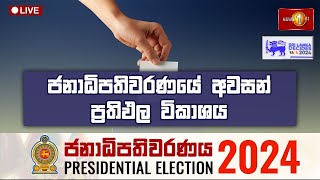 ජනාධිපතිවරණයේ අවසන් ප්‍රතිඵල විකාශය  Presidential Election 2024 Final Results SriLankaDecides [upl. by Nyliuqcaj]