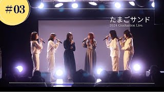 あなたがいることで アカペラ 【卒業ライブ 2024 quot継音quot】あなたがいることでUru cover by たまごサンド [upl. by Maccarthy125]