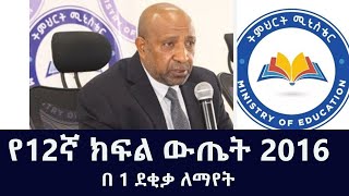 የ12ኛ ክፍል ውጤት Grade 12 Entrance Exam Result in Ethiopia 2016 NEAEA gov et result EAES ET Result 2016 [upl. by Tnecnev979]