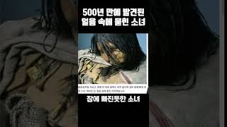 500년 만에 발견된 얼음 속에 묻힌 소녀 [upl. by Kaplan]