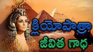 క్లియోపాత్రా జీవిత గాధ  Cleopatra Life Story  interesting Facts [upl. by Dinah]