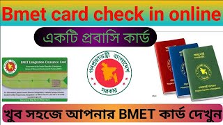 BMET card download in bd Manpower check in online Bangladesh emigration clearance card in bd [upl. by Eelsha]