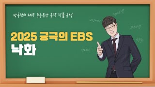 수능특강 방동진의 2025 EBS 수특 문학 작품 분석  현대시 낙화 이형기 [upl. by Mclaurin903]