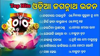 Odia Jagannath bhajan Non stop 2023  best collection of Odia bhajan jukebox  Full odia Song [upl. by Chantalle]