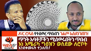 ዶር ሮዳስ የተሰወረ ጥበብን ገልጦ አስደነገጠንAbiy Yilma ሳድስ ቲቪ [upl. by Ferneau]