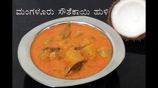 Mangalore southekayi huli  ಮಂಗಳೂರು ಸೌತೆಕಾಯಿ ಸಾಂಬಾರ್  Dharmasthala temple Style Sambar [upl. by Aleciram]