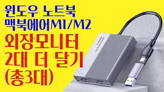 윈도우 노트북 맥북에어 M1 M2에 모니터 3대  듀얼 디스플레이 링크 HDMI 어뎁터 [upl. by Acirederf264]