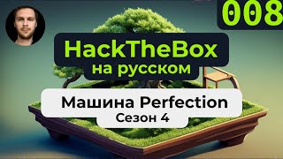 Прохождение машины HackTheBox Perfection из сезона 4 на русском языке [upl. by Etsyrk]