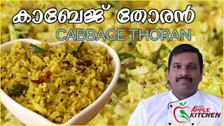 Kerala Sadya Style Cabbage Thoran  Cabbage Thoran Recipe  കാബേജ് തോരൻ  Cabbage Stir Fry  EPS11 [upl. by Auqinot]