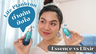 Review BIOTHERM LIFE PLANKTON ELIXIR VS ESSENCE ตัวไหนดีกว่ากัน ผิวมัน เป็นสิว ระคายเคืองใช้ได้ไหม [upl. by Elleneg]