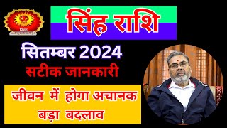 सिंह राशि राशिफल सितम्बर 2024  Singh Rashi Rashifal September 2024  Leo Horoscope September 2024 [upl. by Ear982]