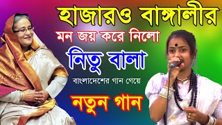 ছিলো নৌকা আছে নৌকা নিতু বালার নতুর জমজমাট গান ২০২২।বাংলার সারা জাগানো একমাত্র শিল্পি নিতু বালা [upl. by Ellenrad]