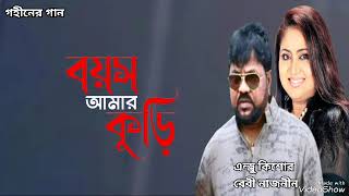 বয়স আমার কুড়ি  Boyos Amar Kuri  Andrew Kishore  Baby Naznin  Gohiner Gaan 143 [upl. by Llireva349]