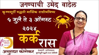 कर्क राशी  जुलै 2024 मासिक राशिफळ  Cancer in Marathi  Marathi Jyotish  Cancer Rashi [upl. by Nerrot]