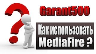 Как использовать MediaFire [upl. by Vickie652]