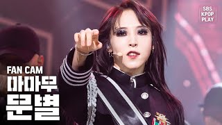 안방1열 직캠4K 문별 달이 태양을 가릴 때MOONBYUL Eclipse FanCam│SBS Inkigayo2020216 [upl. by Akenaj938]